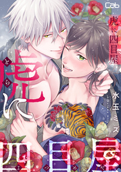 虎に四目屋9