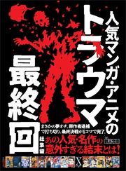 人気マンガ・アニメのトラウマ最終回総集編――まさかの夢オチ。原作者逮捕で打ち切り。最終決戦が１コマで完了。