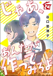 じゃあ、あんたが作ってみろよ(分冊版) 【第24話】