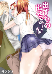 出すもの出せよ！