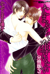 たまらなく奪いたい 分冊版 3