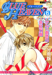 BLUE HEAVEN 分冊版 6