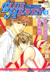 BLUE HEAVEN 分冊版 9