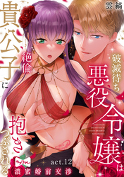 【ラブコフレ】破滅待ち悪役令嬢は絶倫貴公子に抱きつぶされる  -濃蜜婚前交渉- act.12