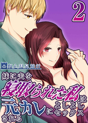 妹に夫を寝取られた私は元カレによしよしセックスされる2 傷心温泉旅行