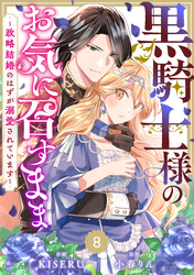 Berry’sFantasy黒騎士様のお気に召すまま～政略結婚のはずが溺愛されています～8巻