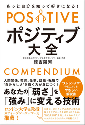 もっと自分を知って好きになる！ ポジティブ大全