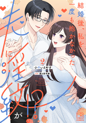 結婚後、私を一度も抱かなかった夫に淫紋が！？: 2