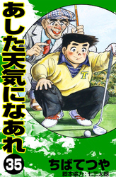 あした天気になあれ （35）