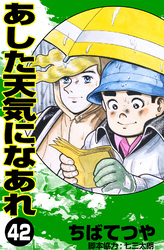 あした天気になあれ （42）