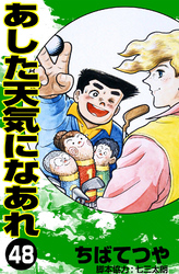 あした天気になあれ （48）