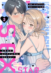 生真面目カタブツ上司はSEXスター【電子単行本版】2～遊びのつもりが朝まで蕩ける絶頂テクニック～