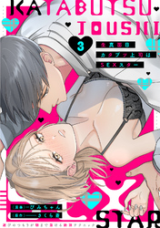 生真面目カタブツ上司はSEXスター【電子単行本版】3～遊びのつもりが朝まで蕩ける絶頂テクニック～