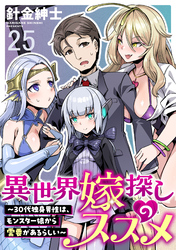 異世界嫁探しのススメ　～30代独身男性は、モンスター娘から需要があるらしい～ 【連載版】２５