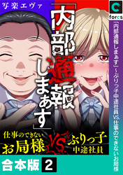 【合本版】「内部通報しまぁす」～ぶりっ子中途社員VS.仕事のできないお局様(2)