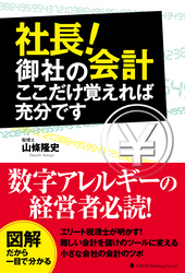 社長！御社の会計　ここだけ覚えれば充分です