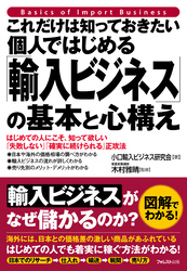 これだけは知っておきたい個人ではじめる「輸入ビジネス」の基本と心構え