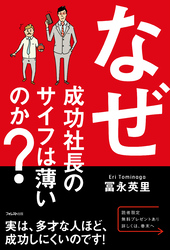 なぜ成功社長のサイフは薄いのか？