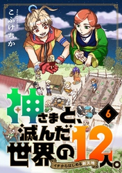 神さまと、滅んだ世界の12人。～イチからはじめる新天地(6)