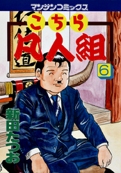 こちら凡人組　第６巻