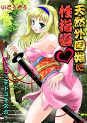 天然外国娘に性指導～アソコッテドコデスカ？