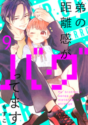 弟の距離感がバグってます　分冊版（９）