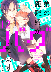 弟の距離感がバグってます　分冊版（１２）