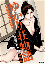 ゆかり荘物語（分冊版）　【第2話】