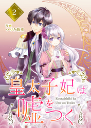 【分冊版】皇太子妃は嘘をつく（２）