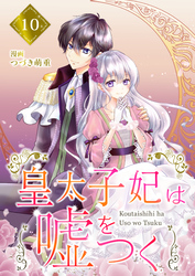 【分冊版】皇太子妃は嘘をつく（１０）