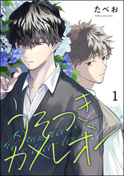 うそつきカメレオン（分冊版）　【第1話】