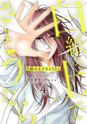 白紙の上でさようなら【描き下ろしおまけ付き特装版】 4