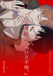 『行方不明。』【単話売】(4)