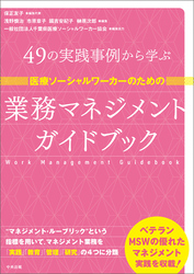 医療ソーシャルワーカーのための業務マネジメントガイドブック　―４９の実践事例から学ぶ