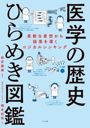 医学の歴史ひらめき図鑑　柔軟な着想から結果を導くロジカルシンキング
