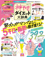 晋遊舎ムック　神やせダイエット大辞典