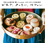 ビスケ、クッキー、マフィン 可笑しなお菓子屋　ｋｉｎａｃｏのオーガニックな焼き菓子