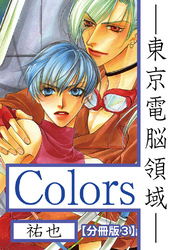 Ｃｏｌｏｒｓ―東京電脳領域―【分冊版】 3