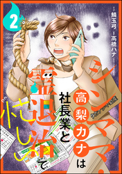 シンママ・高梨カナは社長業と霊退治で忙しい（分冊版）　【第2話】