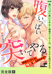 腹いっぱい突いてやる~純情ヤンキーは、喰うもHも欲のまま!?【完全版】