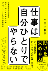 仕事は自分ひとりでやらない