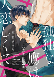 孤独な鷹は人恋しくて【単行本 分冊版】４