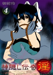 神隠し伝奇-淫-（4）