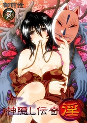 神隠し伝奇-淫-（7）