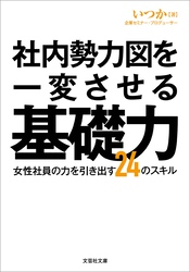 社内勢力図を一変させる基礎力 女性社員の力を引き出す24のスキル