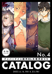 ナンバーナイン 創作BL大豊作まつり R-18 CATALOG