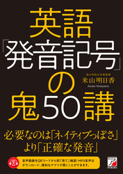 英語「発音記号」の鬼50講