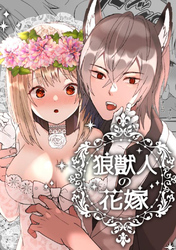 狼獣人の花嫁