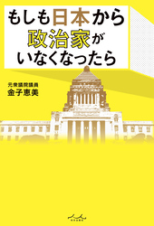 もしも日本から政治家がいなくなったら