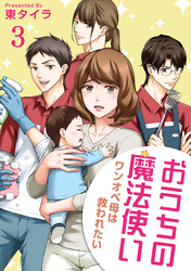 おうちの魔法使い ワンオペ母は救われたい 【短編】3